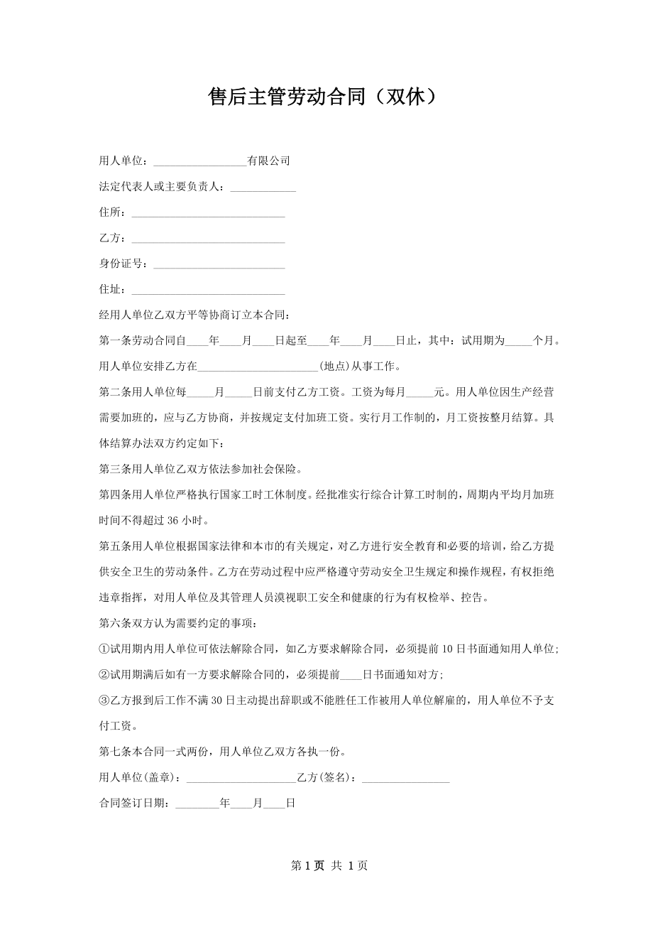 售后主管劳动合同（双休）.docx_第1页