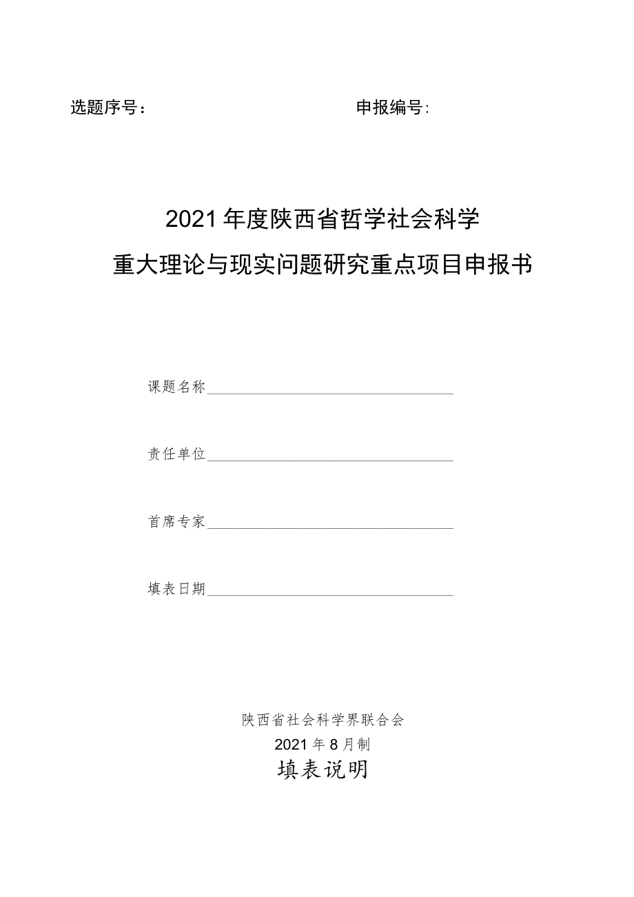 选题序号申报2021年度陕西省哲学社会科学重大理论与现实问题研究重点项目申报书.docx_第1页