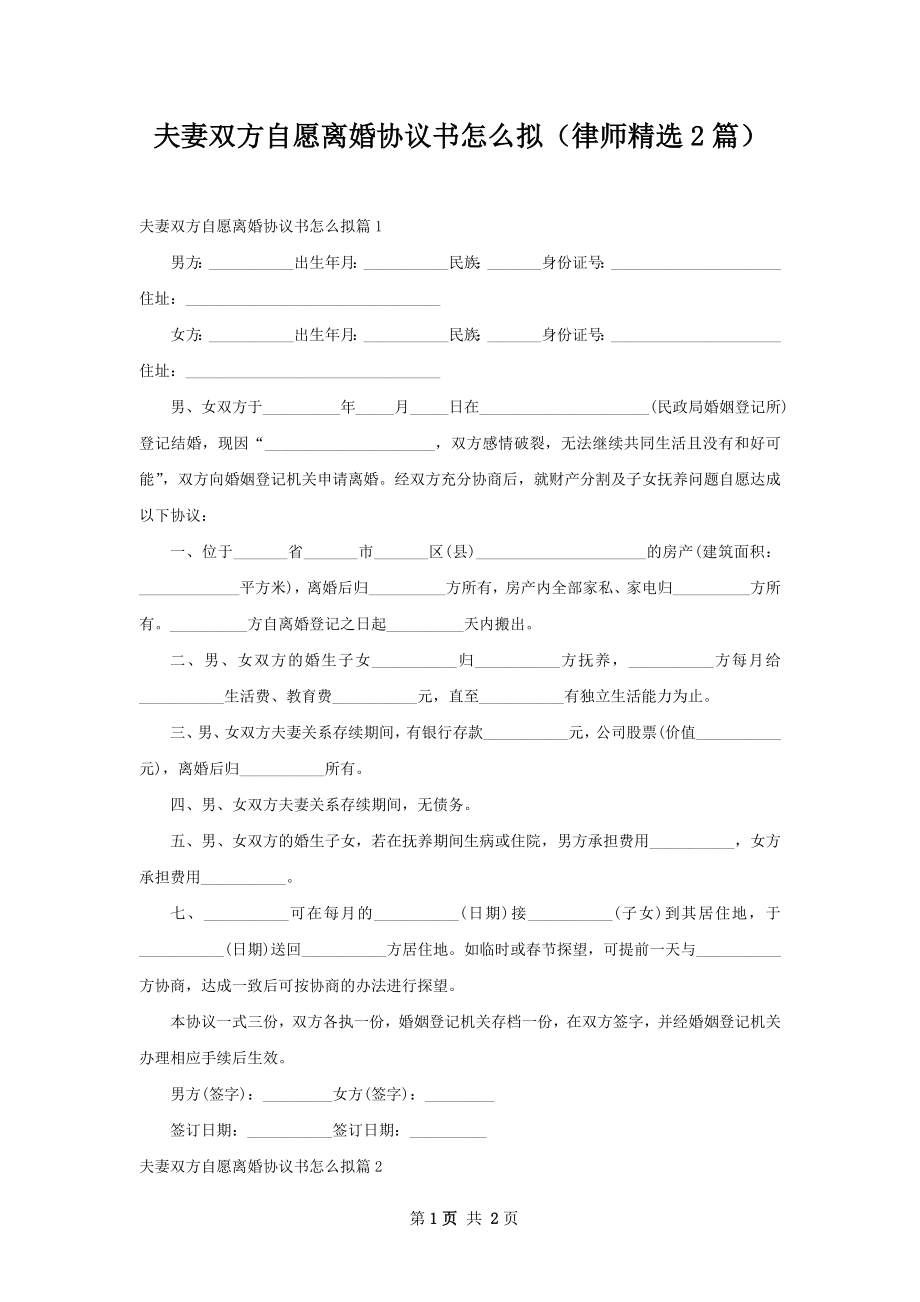 夫妻双方自愿离婚协议书怎么拟（律师精选2篇）.docx_第1页