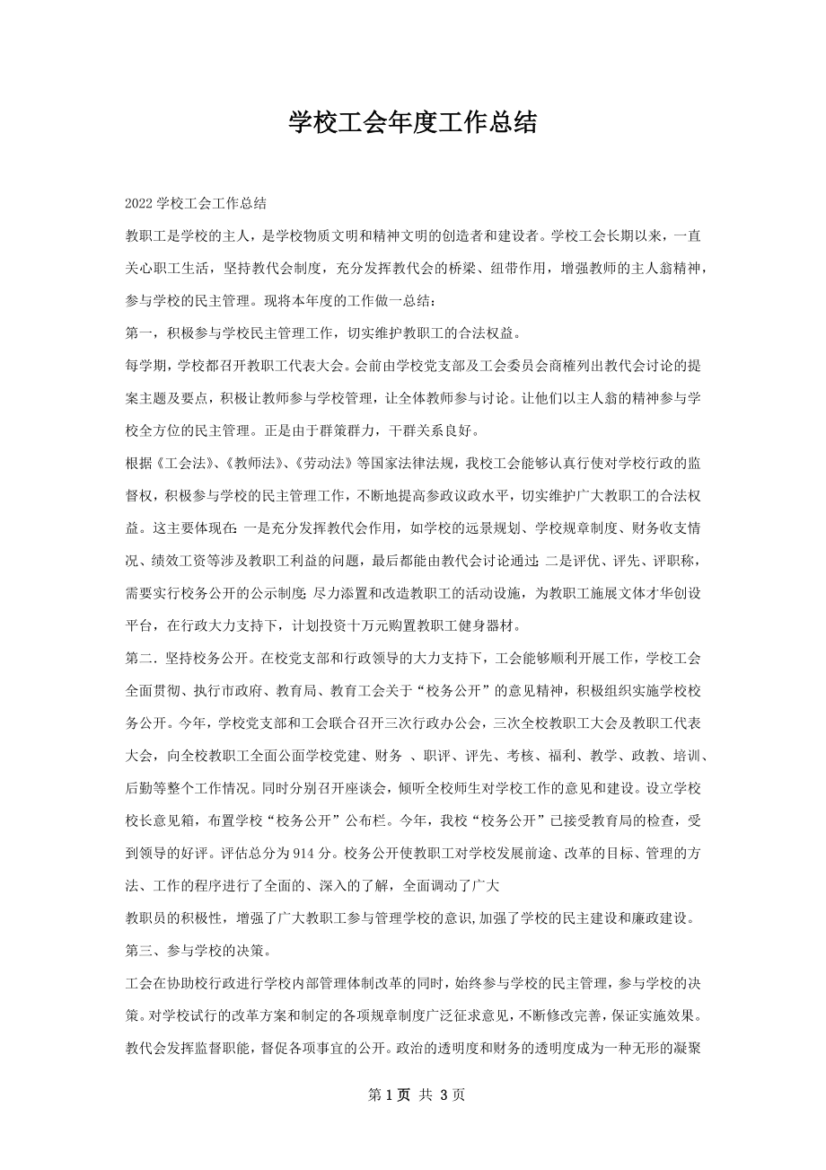 学校工会年度工作总结.docx