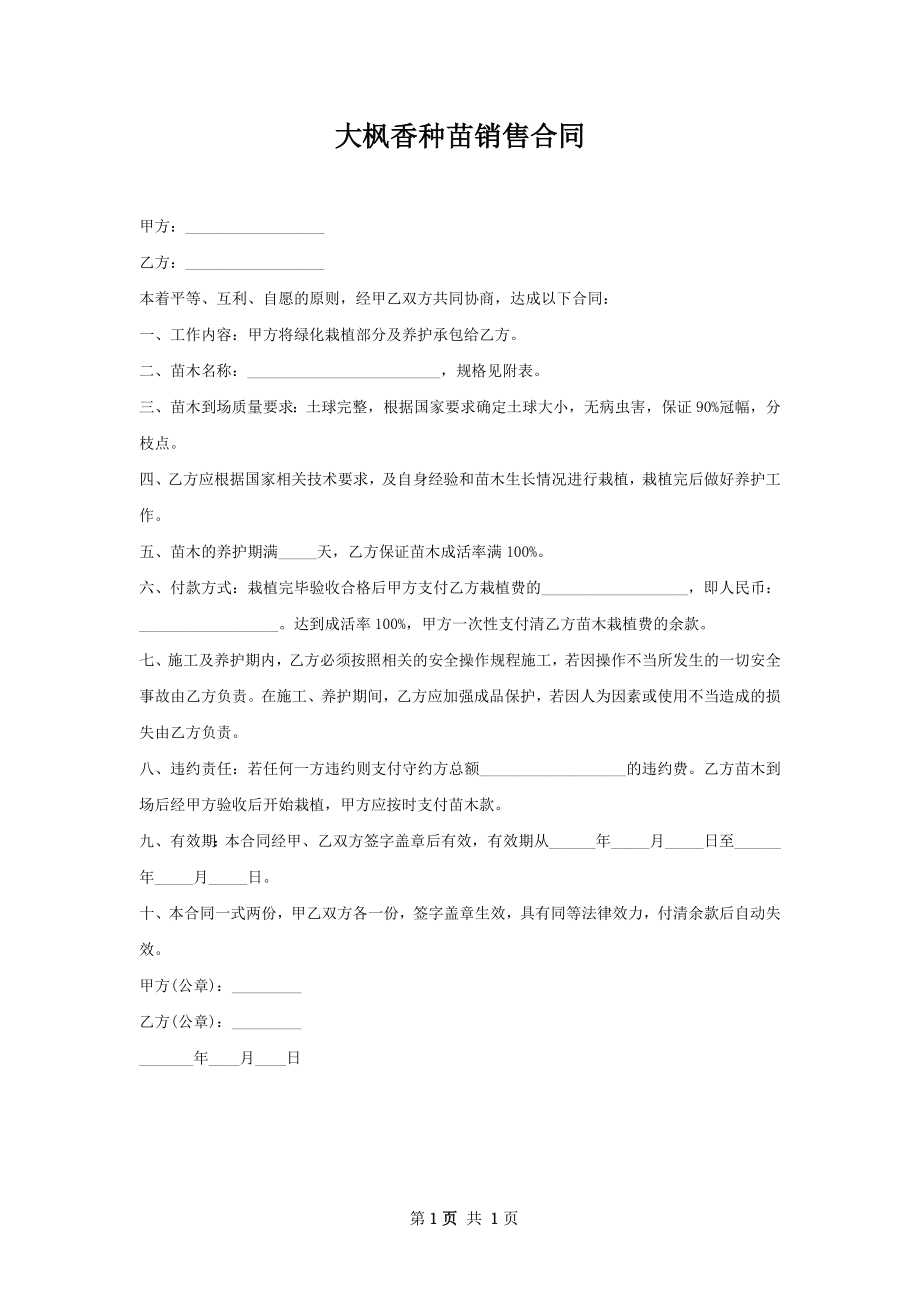 大枫香种苗销售合同.docx_第1页