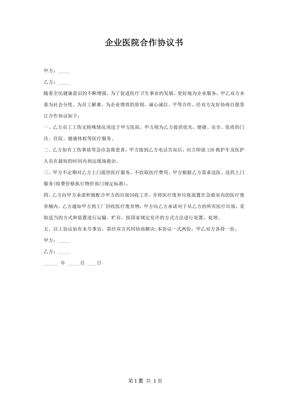 企业医院合作协议书.docx_第1页