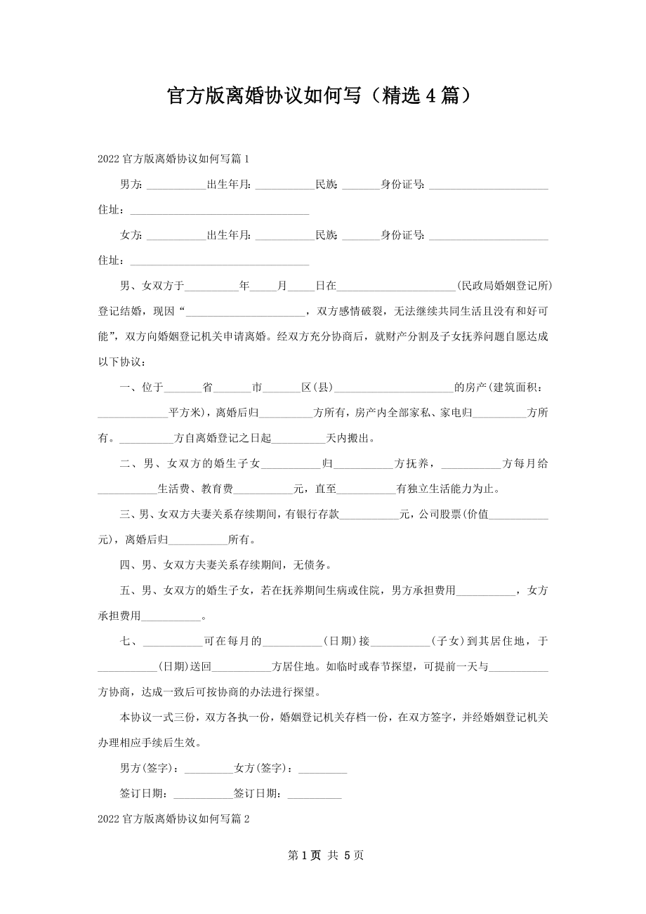 官方版离婚协议如何写（精选4篇）.docx_第1页