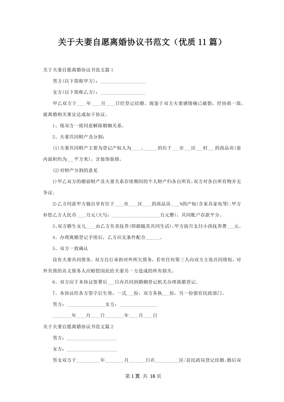 关于夫妻自愿离婚协议书范文（优质11篇）.docx_第1页