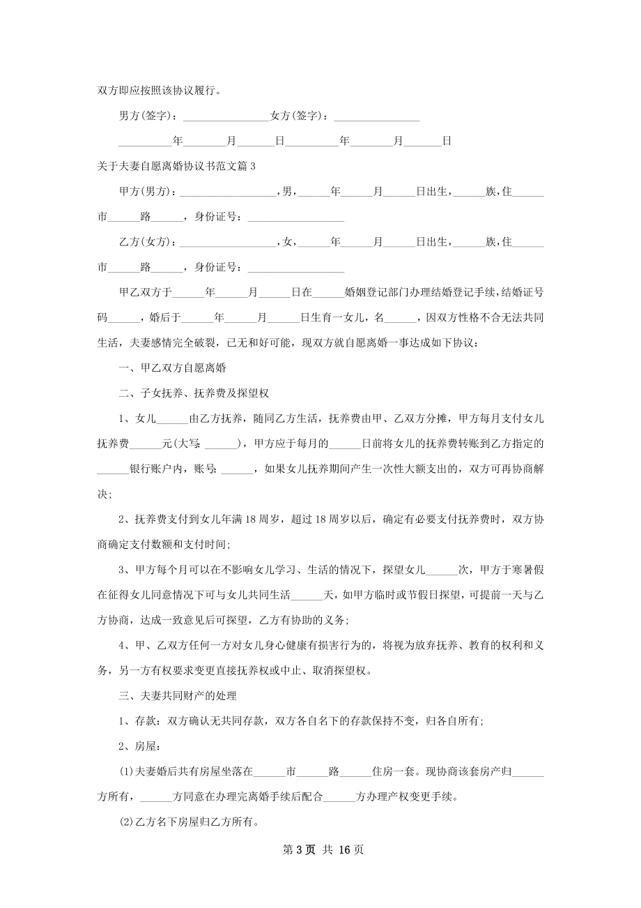 关于夫妻自愿离婚协议书范文（优质11篇）.docx_第3页