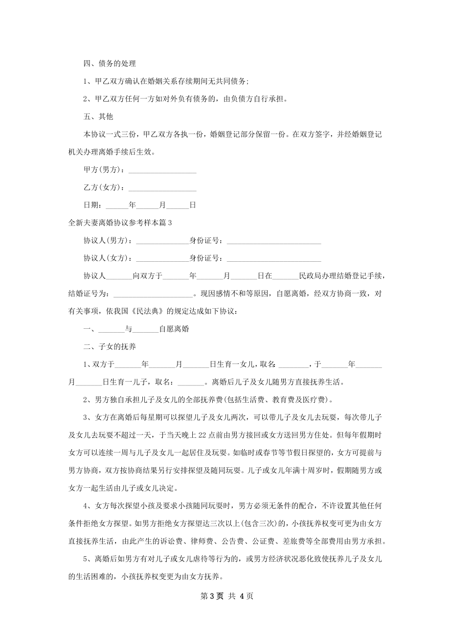 全新夫妻离婚协议参考样本（精选3篇）.docx_第3页