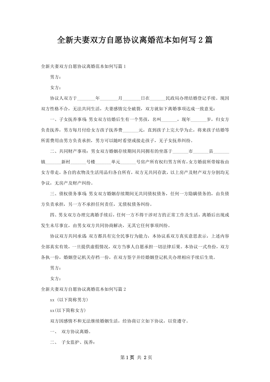 全新夫妻双方自愿协议离婚范本如何写2篇.docx_第1页