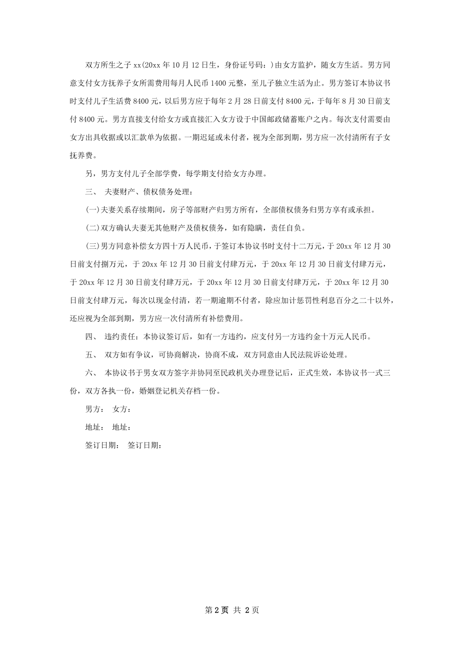 全新夫妻双方自愿协议离婚范本如何写2篇.docx_第2页