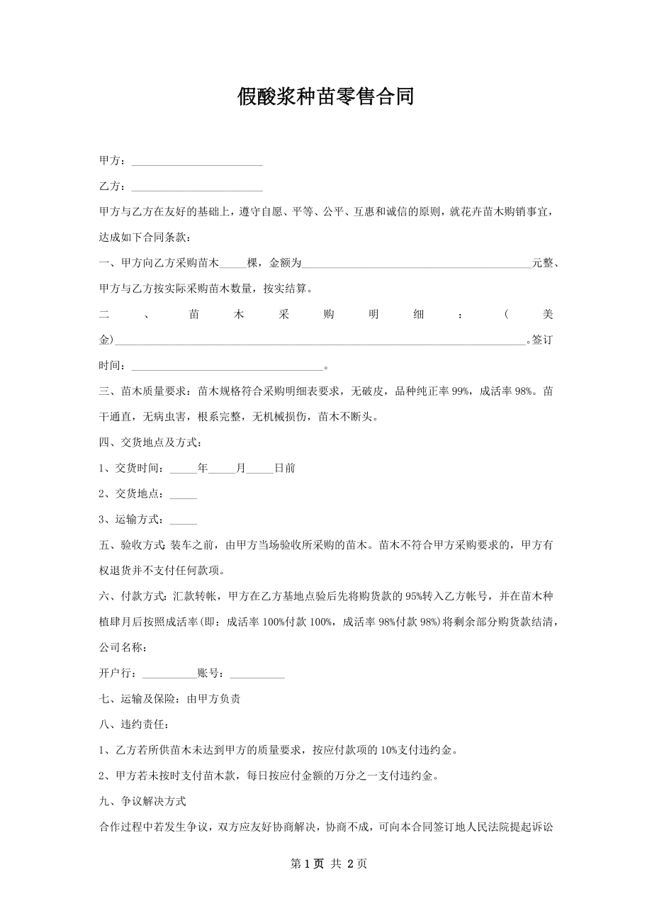 假酸浆种苗零售合同.docx_第1页