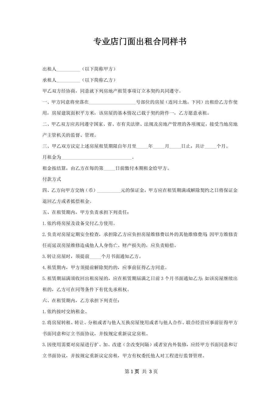 专业店门面出租合同样书.docx_第1页