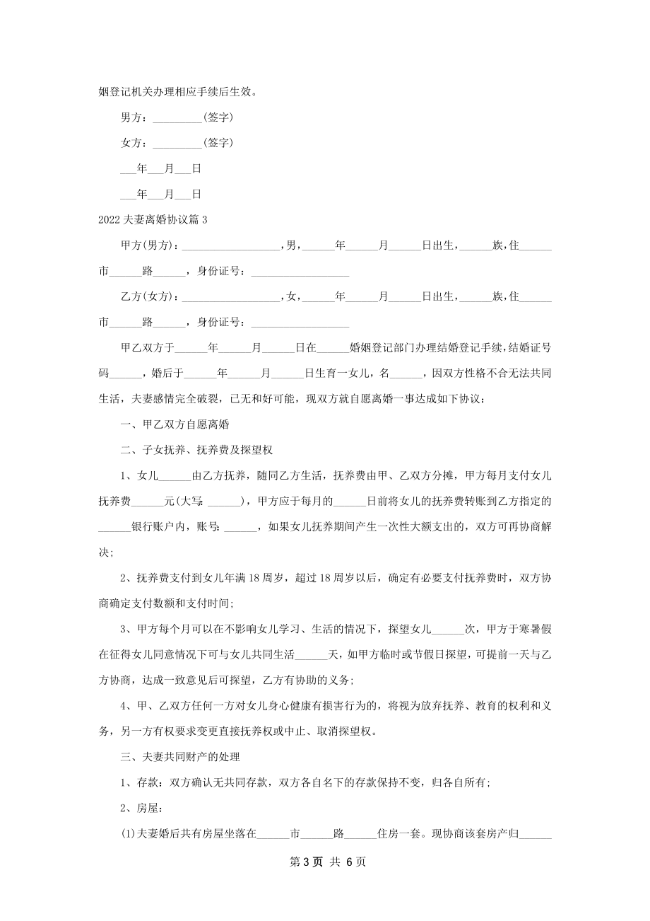 夫妻离婚协议（通用4篇）.docx_第3页