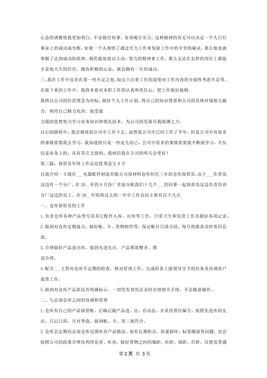 保管员年终工作总结优秀范文.docx_第2页