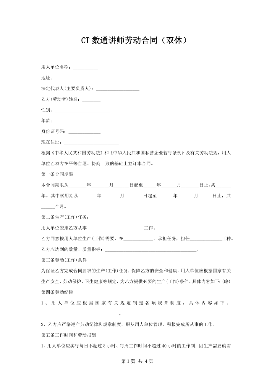 CT数通讲师劳动合同（双休）.docx_第1页