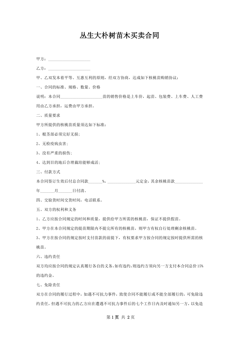 丛生大朴树苗木买卖合同.docx_第1页