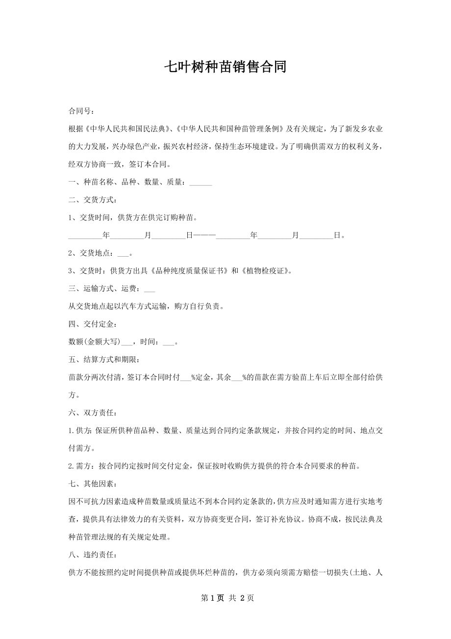 七叶树种苗销售合同.docx_第1页