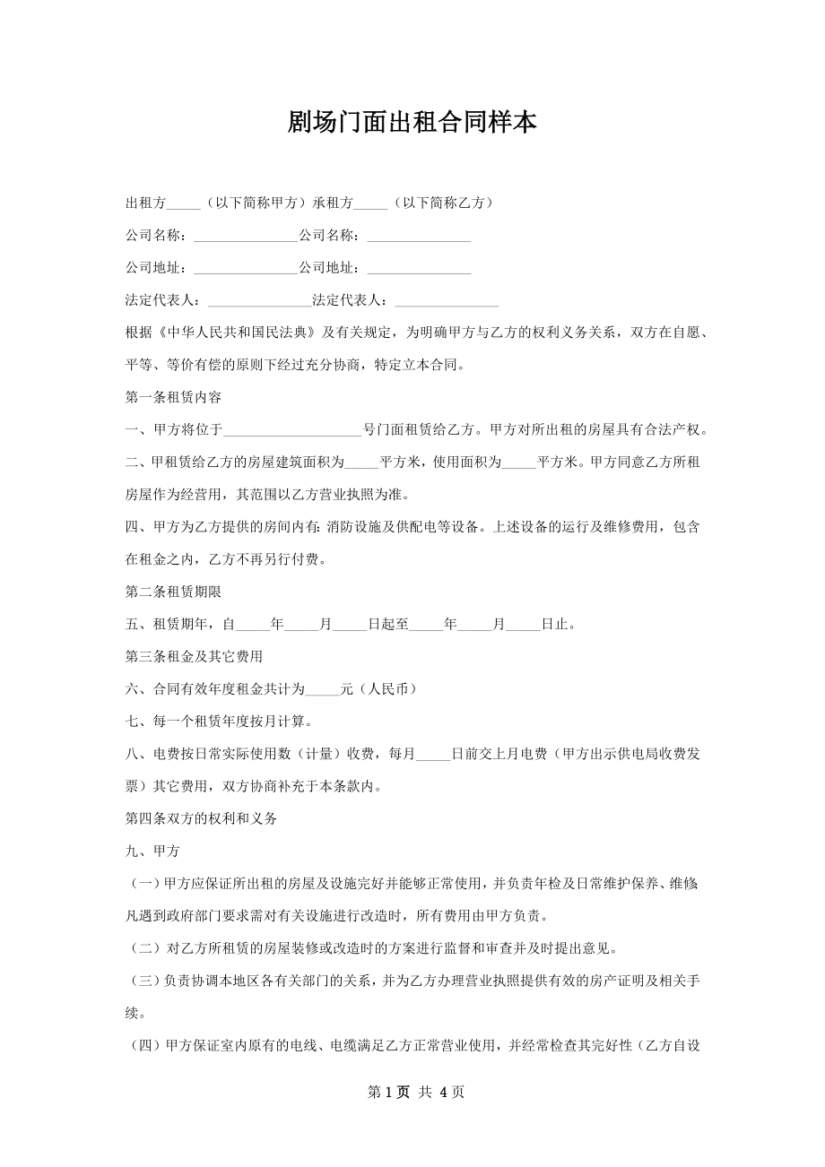 剧场门面出租合同样本.docx_第1页