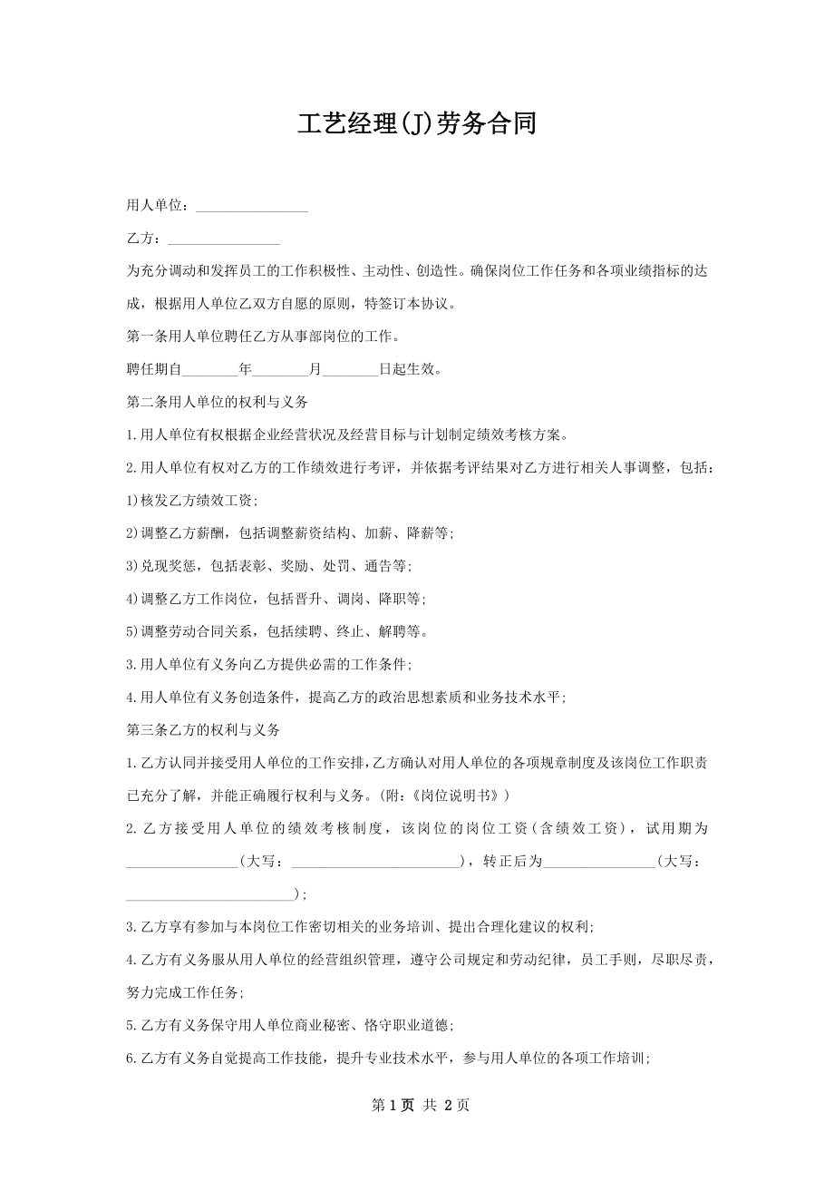 工艺经理(J)劳务合同.docx_第1页