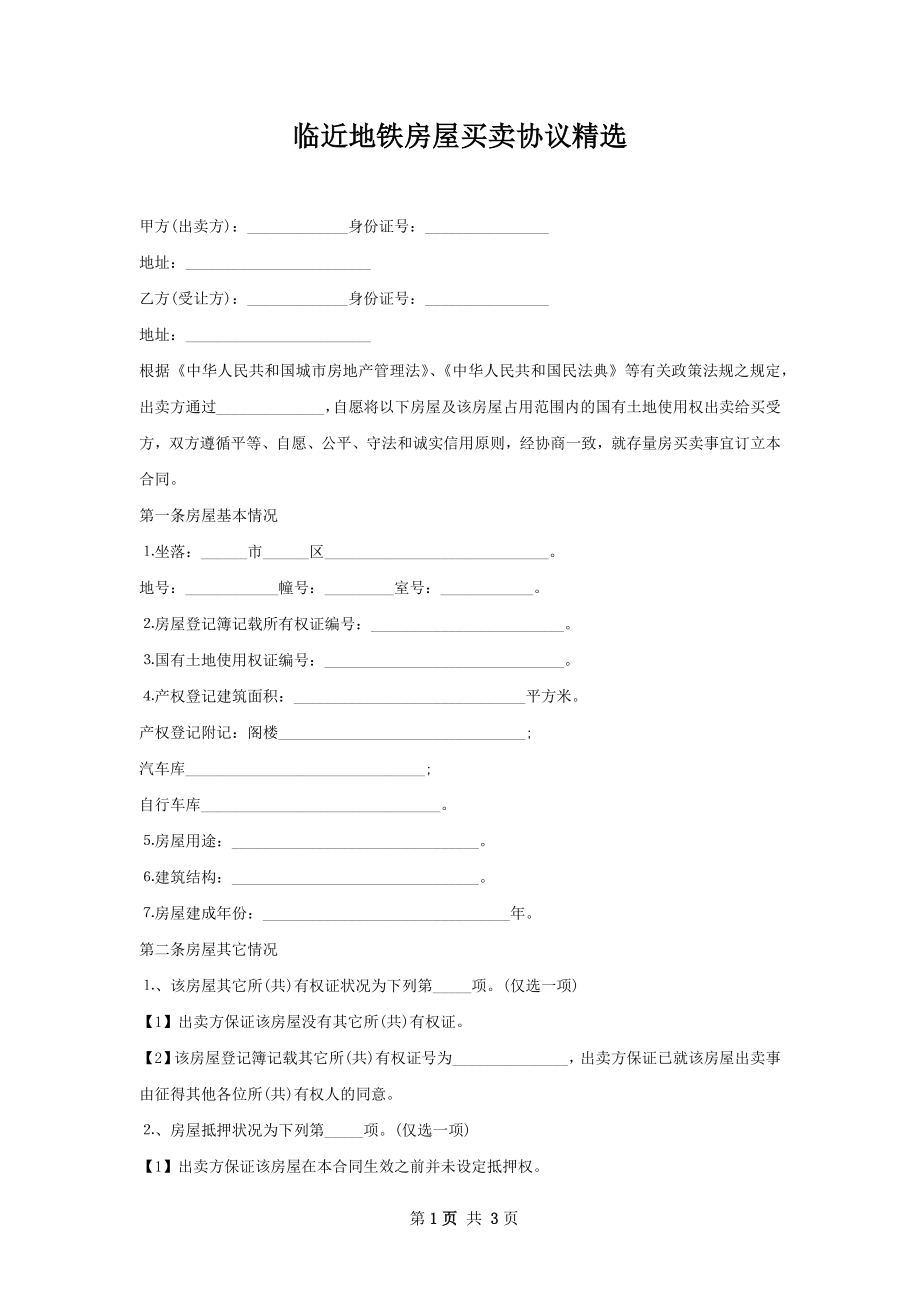 临近地铁房屋买卖协议精选.docx_第1页