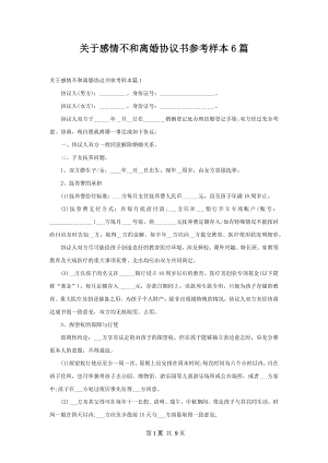 关于感情不和离婚协议书参考样本6篇.docx