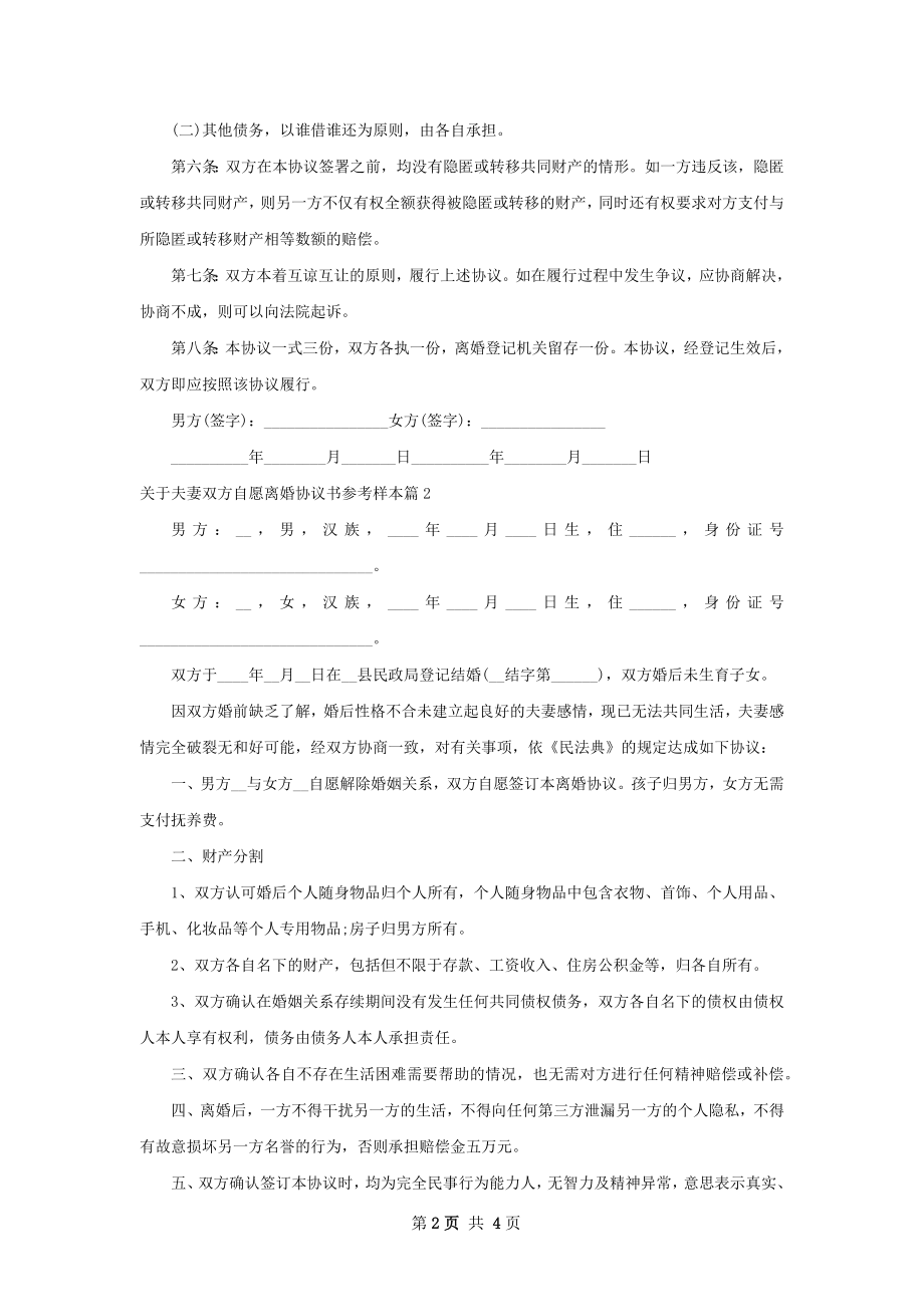 关于夫妻双方自愿离婚协议书参考样本4篇.docx_第2页