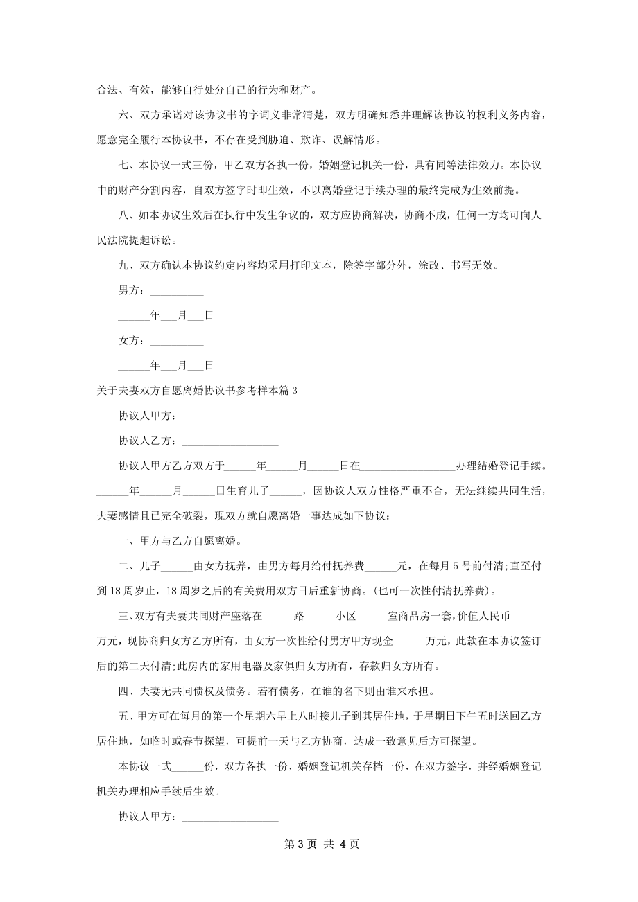 关于夫妻双方自愿离婚协议书参考样本4篇.docx_第3页