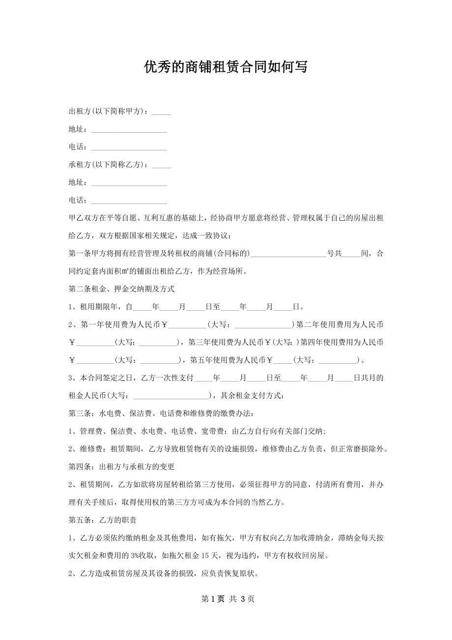 优秀的商铺租赁合同如何写.docx_第1页