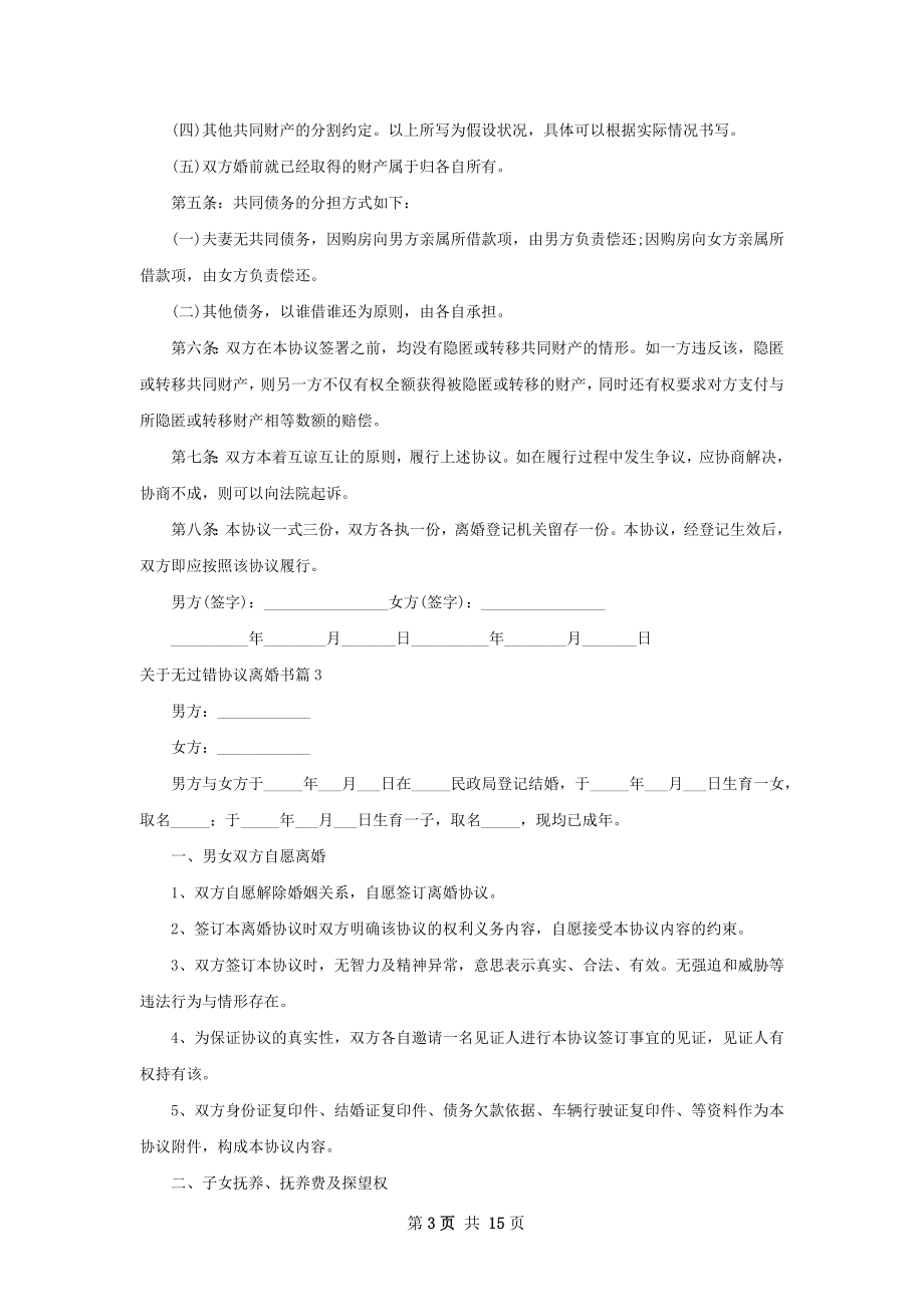 关于无过错协议离婚书（12篇专业版）.docx_第3页