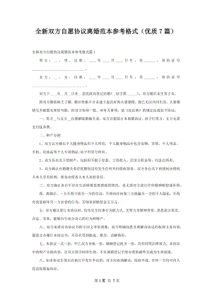 全新双方自愿协议离婚范本参考格式（优质7篇）.docx