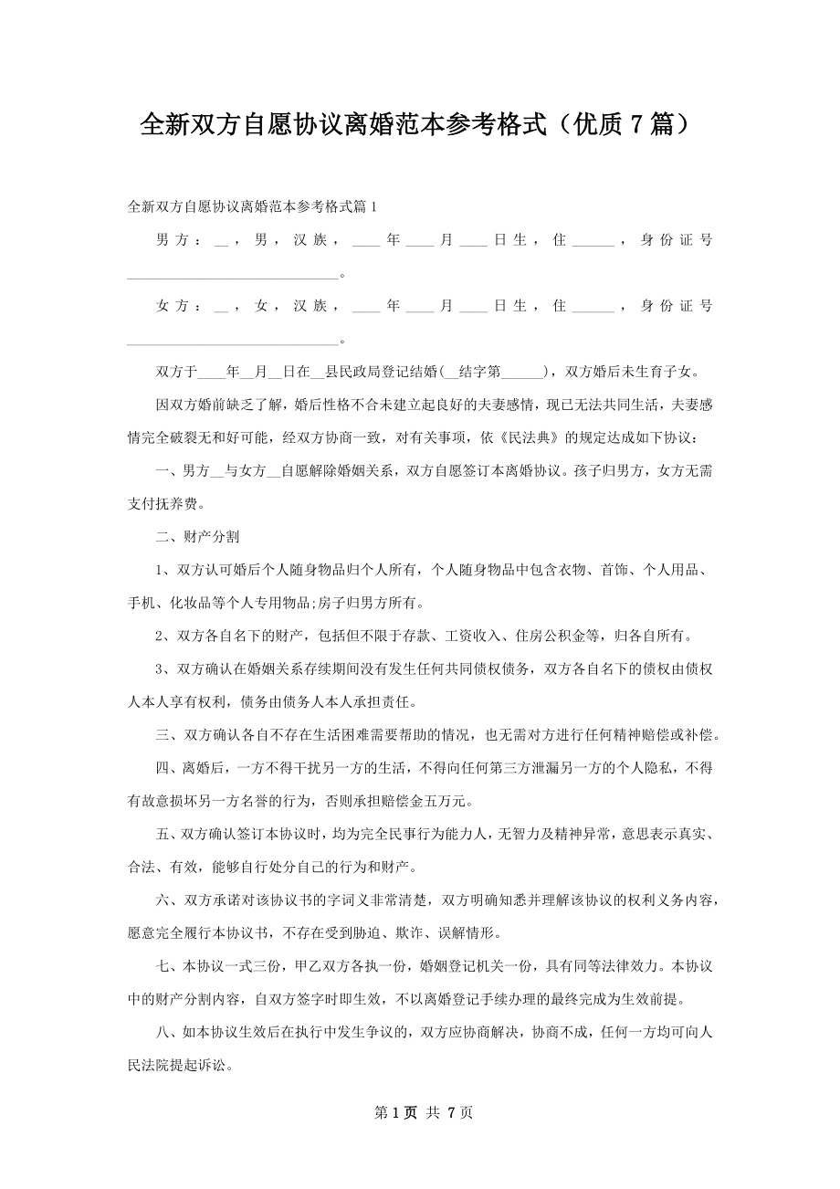 全新双方自愿协议离婚范本参考格式（优质7篇）.docx_第1页