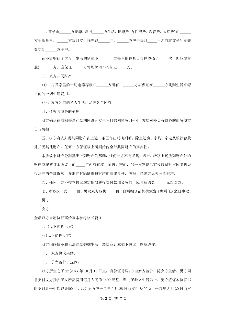 全新双方自愿协议离婚范本参考格式（优质7篇）.docx_第3页