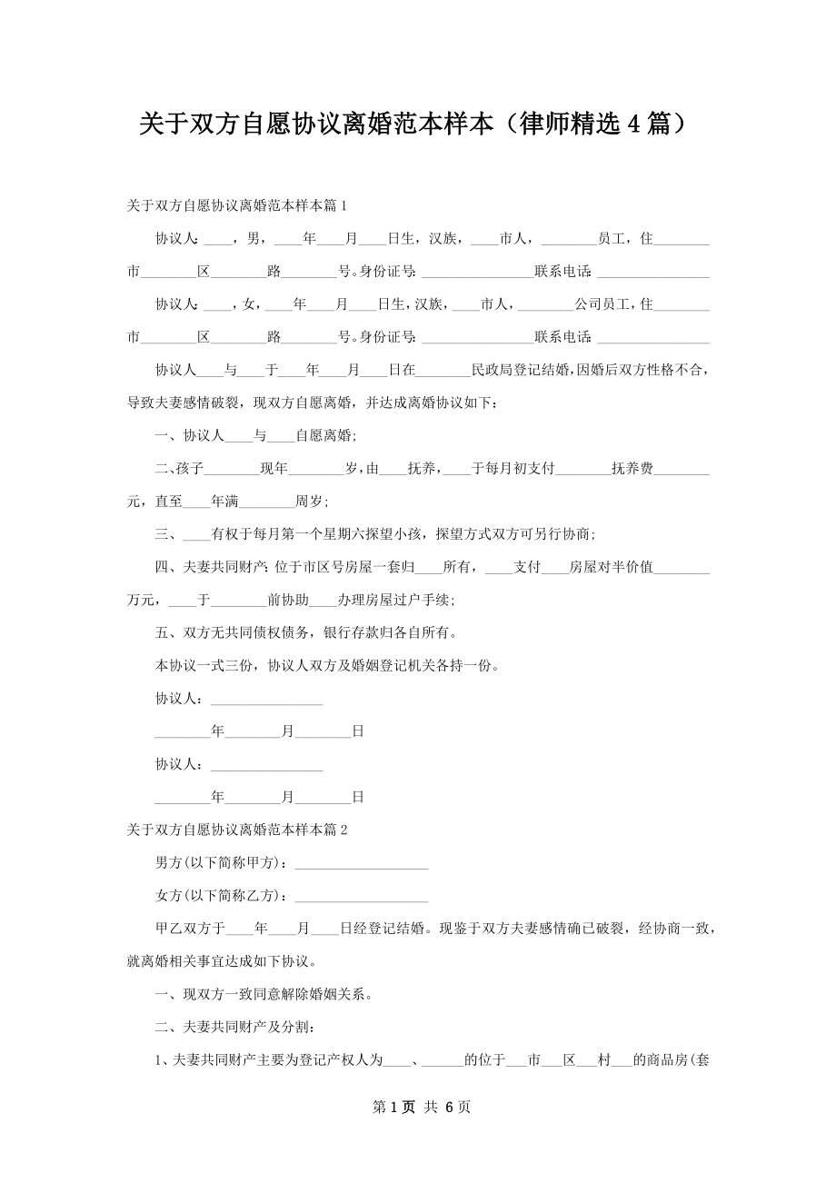 关于双方自愿协议离婚范本样本（律师精选4篇）.docx_第1页