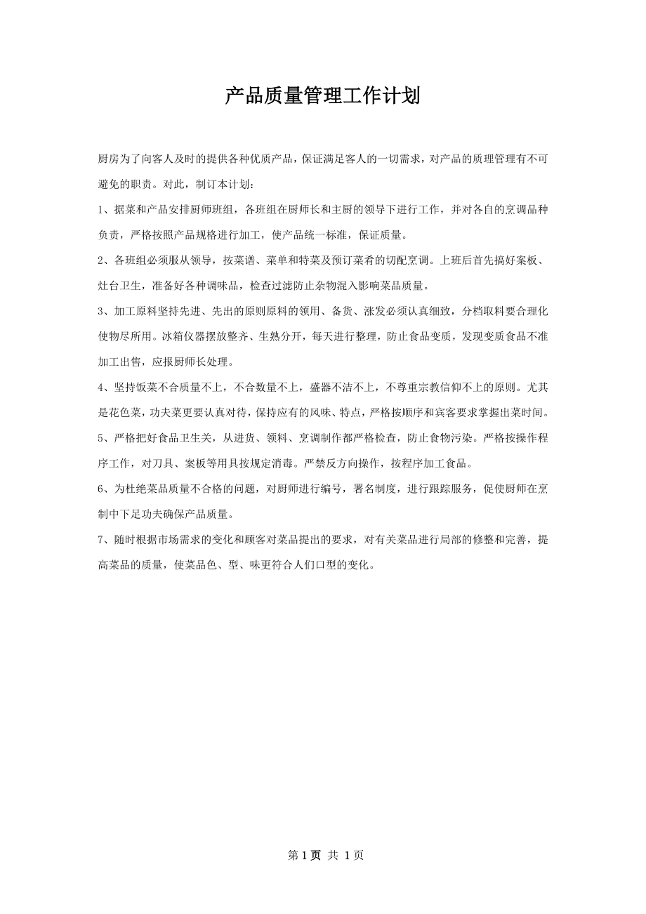 产品质量管理工作计划.docx_第1页