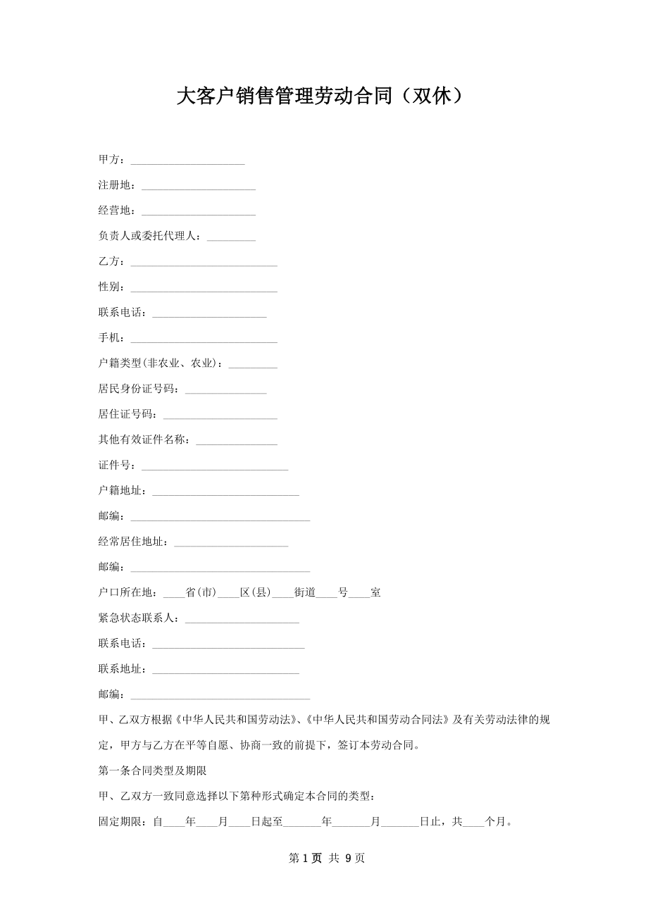 大客户销售管理劳动合同（双休）.docx_第1页