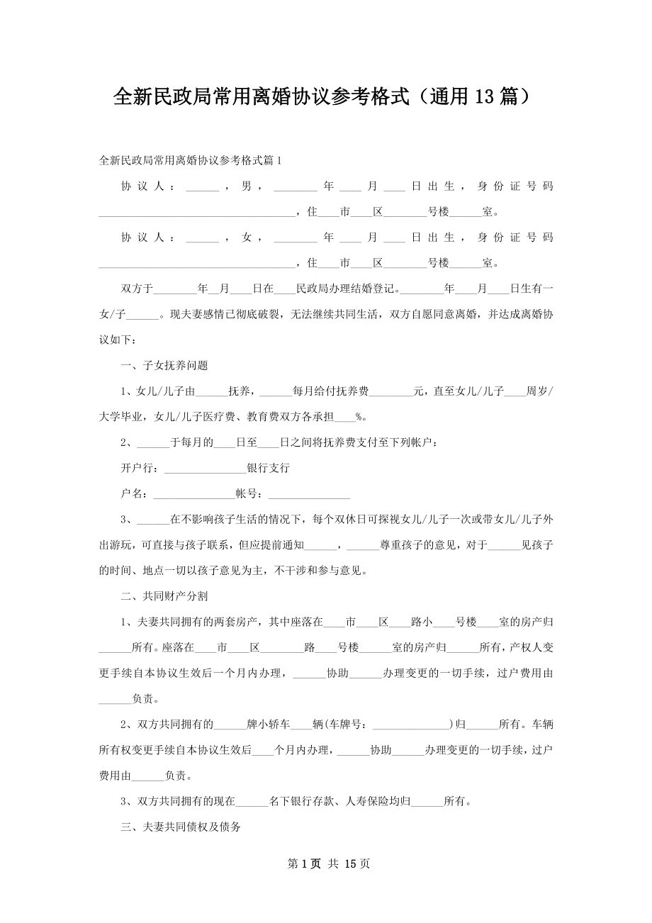 全新民政局常用离婚协议参考格式（通用13篇）.docx_第1页