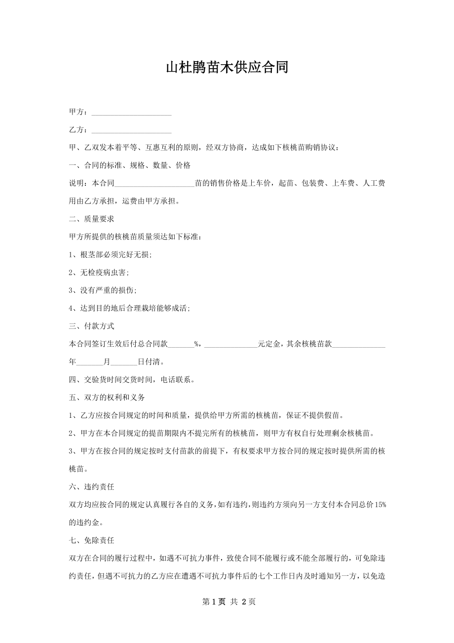 山杜鹃苗木供应合同.docx_第1页