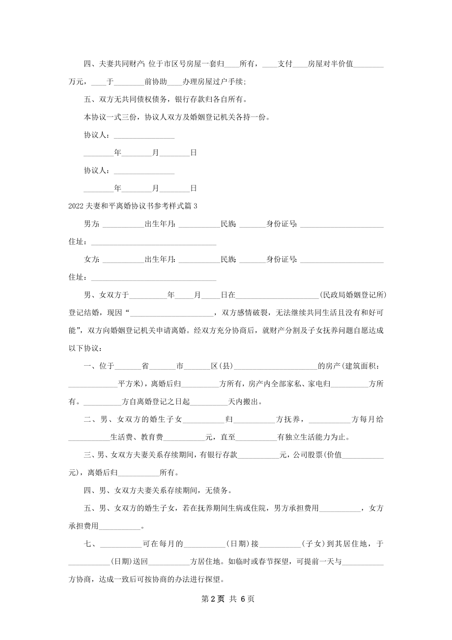 夫妻和平离婚协议书参考样式（精选7篇）.docx_第2页