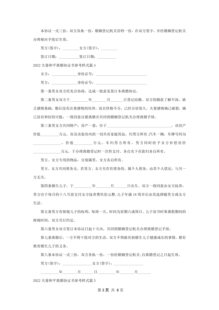 夫妻和平离婚协议书参考样式（精选7篇）.docx_第3页