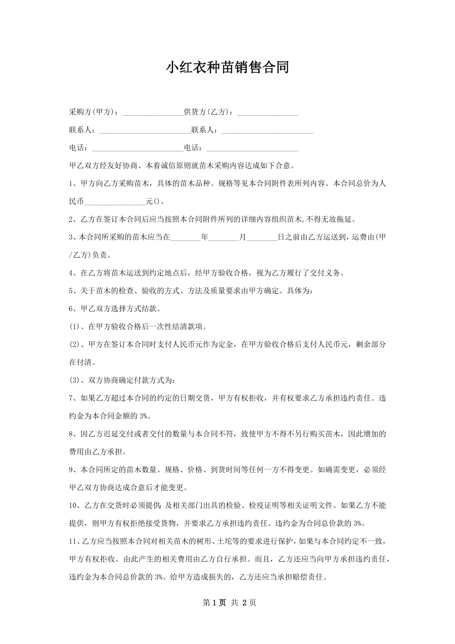 小红衣种苗销售合同.docx_第1页