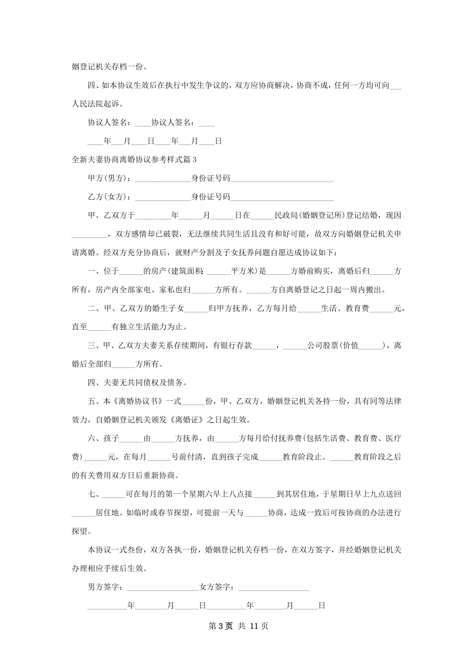 全新夫妻协商离婚协议参考样式（通用9篇）.docx_第3页