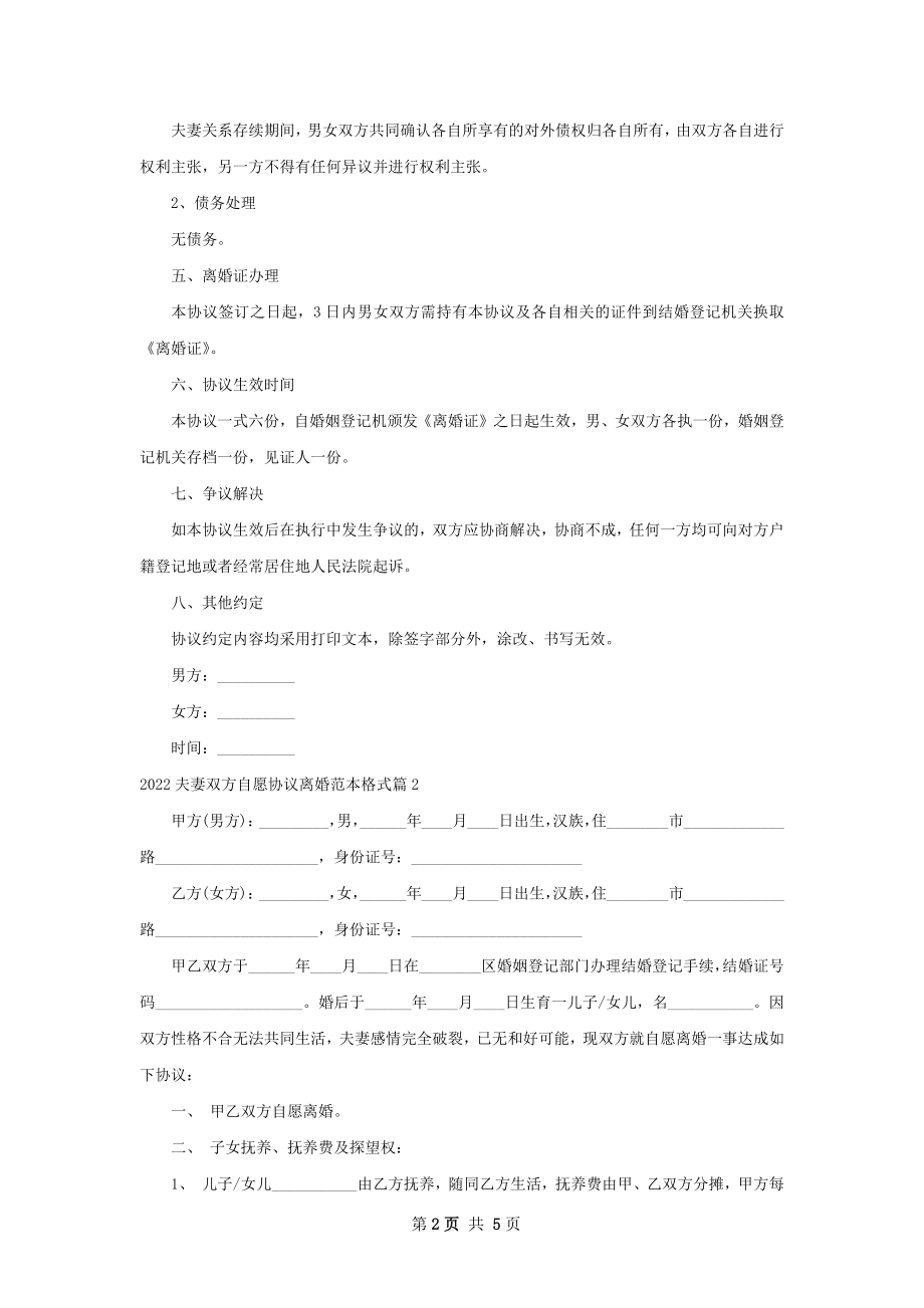 夫妻双方自愿协议离婚范本格式4篇.docx_第2页