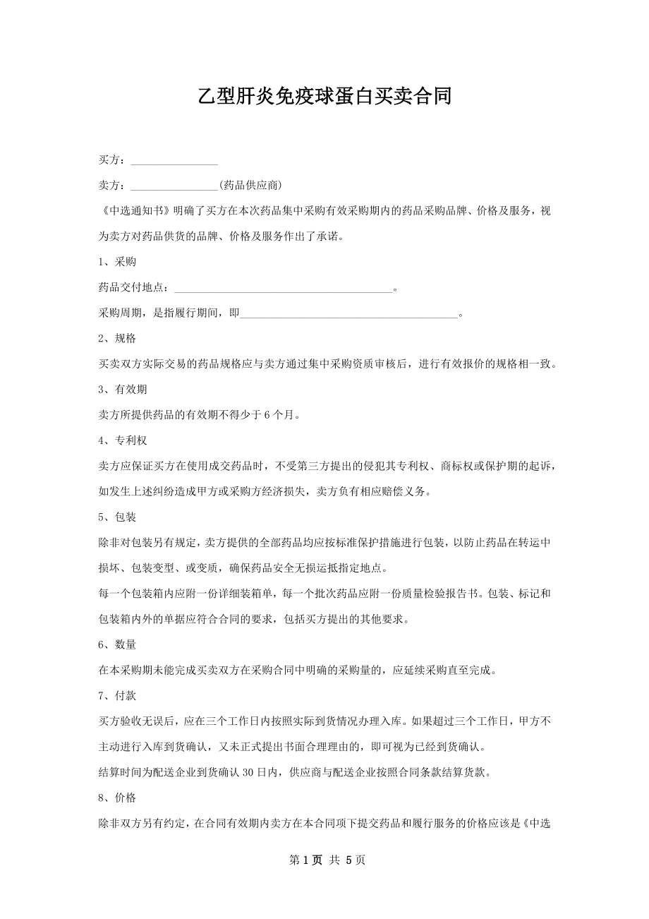 乙型肝炎免疫球蛋白买卖合同.docx_第1页