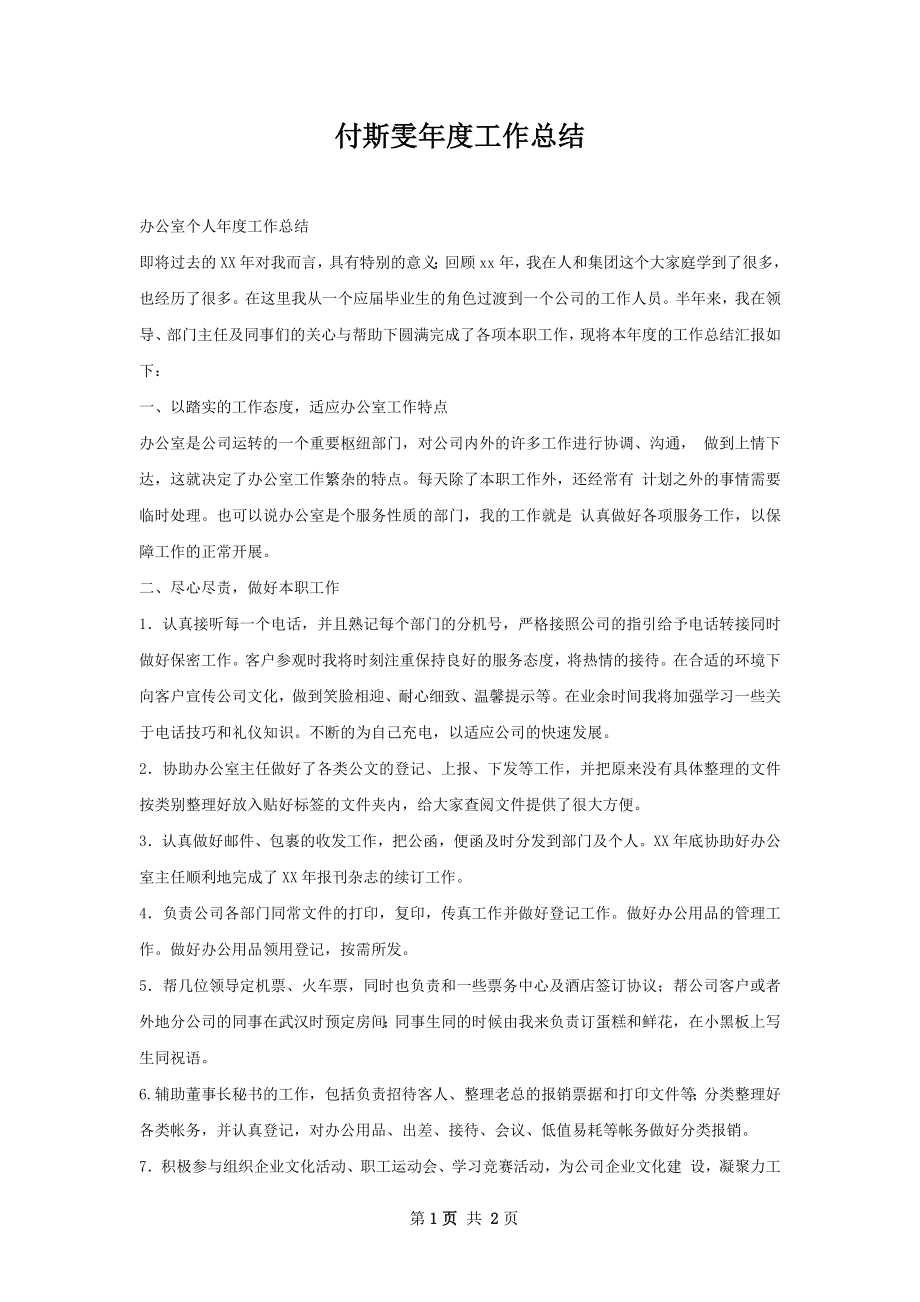 付斯雯年度工作总结.docx_第1页