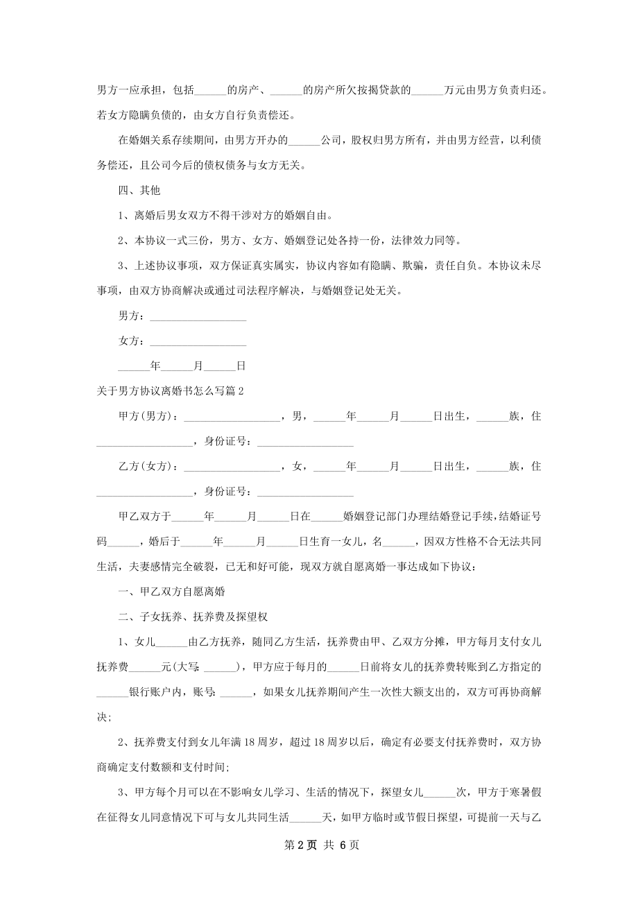 关于男方协议离婚书怎么写5篇.docx_第2页