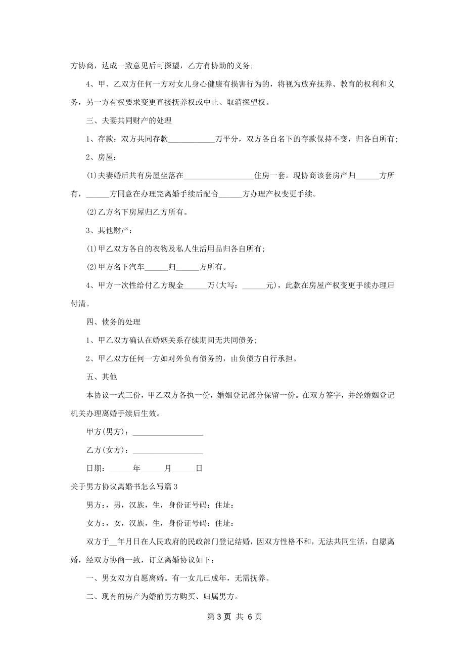 关于男方协议离婚书怎么写5篇.docx_第3页