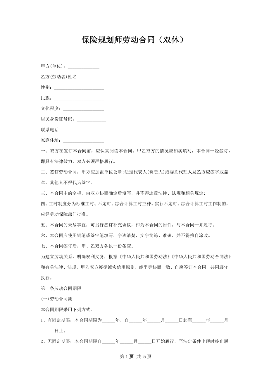 保险规划师劳动合同（双休）.docx_第1页