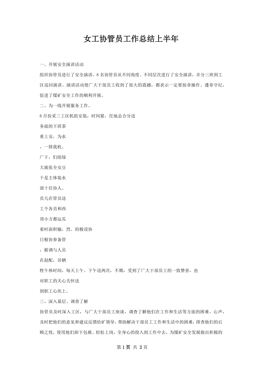 女工协管员工作总结上半年.docx_第1页