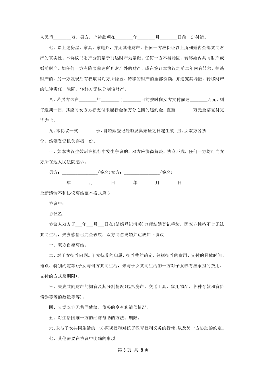 全新感情不和协议离婚范本格式（7篇集锦）.docx_第3页