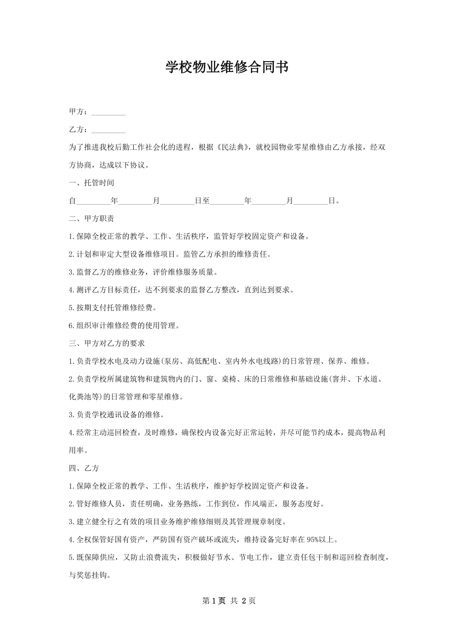 学校物业维修合同书.docx_第1页