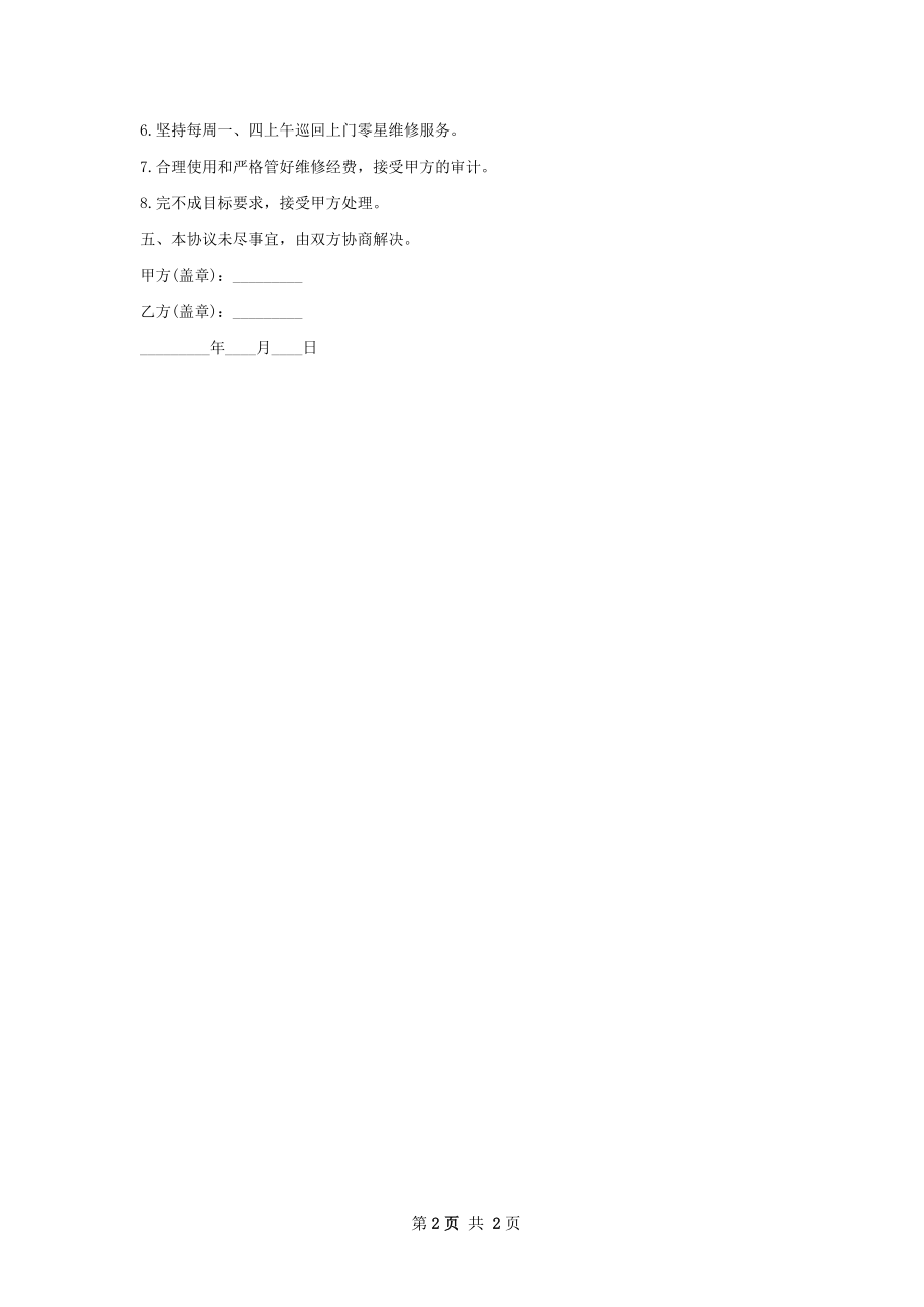 学校物业维修合同书.docx_第2页