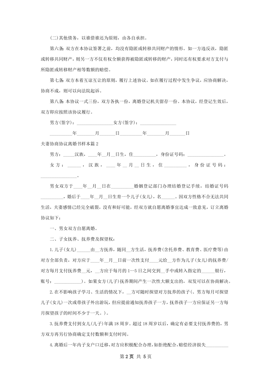 夫妻协商协议离婚书样本（律师精选4篇）.docx_第2页